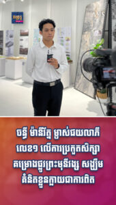 តារាល្បីៗ៖ ទំពាំងល្អរបស់ជាតិ!យុវជនវ័យក្មេង ចន្ធី ម៉ានីរ័ត្ន ជាប់ជយលាភីលេខ១ លើការប្រកួតសិក្សាគម្រោងកែលម្អផ្លូវព្រះមុនីវង្ស