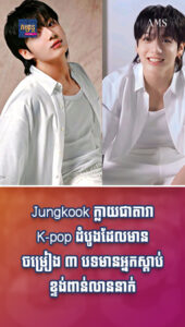តារាល្បីៗ៖ ជោគជ័យខ្លាំង! Jungkook ក្លាយជាតារា K-pop ដំបូងដែលមានចម្រៀង ៣បទមានអ្នកស្ដាប់ខ្ទង់ពាន់លានដង