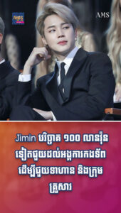 តារាល្បីៗ៖ ធ្វើបុណ្យឥតឈប់! Jimin បរិច្ចាគ ១០០ លានវ៉ុនទៀតជួយដល់អង្គការកងទ័ពដើម្បីជួយទាហាន និងក្រុមគ្រួសារ