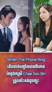 ភាពយន្តនិងតន្ត្រី៖ យល់ស្របអត់? អ្នកគាំទ្រនៅកូរ៉េរិះគន់ Chae Soo Bin ថាសម្ដែងរឿង “When The Phone Ring” អត់សូវសម!
