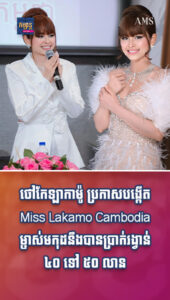 ថៅកែឡាកាម៉ូ ប្រកាសបង្កើតMiss Lakamo Cambodia ម្ចាស់មកុដនឹងបានប្រាក់រង្វាន់ ៤០ ទៅ ៥០ លាន