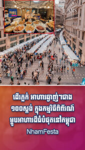 អាហារនិងដើរលេង៖ ត្រៀមដើរភ្លក់ អាហារឆ្ងាញ់ៗជាង ១០០ស្ដង់ ក្នុងកម្មវិធីពិព័រណ៍ម្ហូបអាហារដ៏ធំបំផុតនៅកម្ពុជា NhamFesta