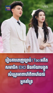 តារាល្បីៗ៖ អបអរសាទរផង Tao អតីតសមាជិក EXO បានប្រពន្ធស្អាតណាស់!