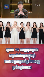 ភាពយន្តនិងតន្ត្រី៖ YG លេងមែនទែនហើយ! បញ្ចេញគម្រោងឆ្នាំ ២០២៥ ធ្វើឱ្យអ្នកគាំទ្រញ័រទ្រូងខ្លាំង