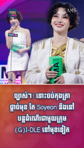 ភាពយន្តនិងតន្ត្រី៖ មេក្រុមដ៏ល្ពបំផុត! ទោះចប់កុងត្រាផ្ដាច់មុខ តែ Soyeon នឹងបន្ដដំណើរជាមួយក្រុម (G)I-DLE