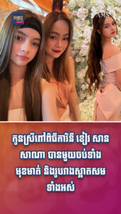 តារាល្បីៗ៖ កូនស្រីពៅពិធីការិនី ខៀវ សានសាណា បានមួយចប់ទាំងមុខមាត់ និងរូបរាងស្អាតសមទាំងអស់