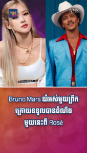 តារាល្បីៗ៖ អត់រំភើបមេចបាន! Bruno Mars យំអស់មួយព្រឹកក្រោយទទួលបានដំណឹងមួយនេះពី Rosé