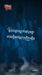 បន្ទប់ជួលមានវិញ្ញាណ!​