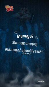 ក្រមួនស្នេហ៍ !