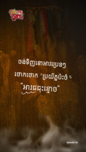អាវជជុះខ្មោច​​!
