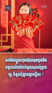 បែបផែនជីវិត៖ មកដឹងក្បួនហុងស៊ុយមុនជូននិងទទួលអាំងប៉ាវ ចំនួនលុយប៉ុន្មានល្អ ចំនួនប៉ុន្មានគួរចៀស?
