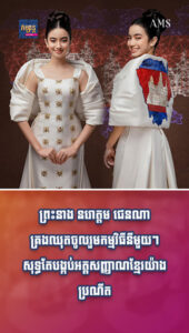 តារាល្បីៗ៖ ព្រះនាង នរោត្តម ជេនណា គ្រងឈុតចូលរួមកម្មវិធីនីមួយៗ សុទ្ធតែបង្កប់អត្តសញ្ញាណខ្មែរយ៉ាងប្រណីត