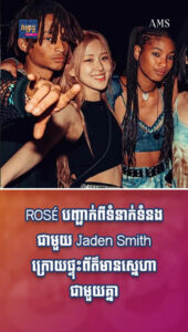 តារាល្បីៗ៖ ច្បាស់ៗ! ROSÉ បញ្ជាក់ពីទំនាក់ទំនងជាមួយ Jaden Smith ក្រោយផ្ទុះព័ត៌មានស្នេហាជាមួយគ្នា