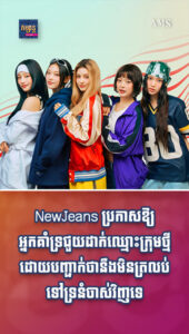 តារាល្បីៗ៖ NewJeans ប្រកាសឱ្យអ្នកគាំទ្រជួយដាក់ឈ្មោះក្រុមថ្មី ដោយបញ្ជាក់ថានឹងមិនត្រលប់ទៅទ្រនំចាស់វិញទេ