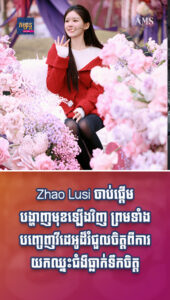 តារាល្បីៗ៖ នារីរឺងមាំ! Zhao Lusi ចាប់ផ្ដើមបង្ហាញមុខឡើងវិញ ព្រមទាំងបញ្ចេញវីដេអូដ៏រំជួលចិត្តពីការយកឈ្នះជំងឺធ្លាក់ទឹកចិត្ត
