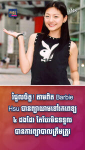 តារាល្បីៗ៖ រំជួលចិត្ត! តាមពិត Barbie Hsu បានព្យាយាមទៅរកពេទ្យ ៤ដងដែរ តែបែរមិនទទួលបានការព្យាបាលត្រឹមត្រូវ