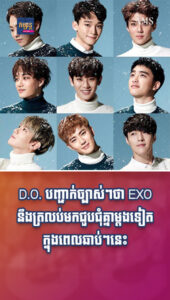 តារាល្បីៗ៖ D.O. បញ្ជាក់ច្បាស់ៗថា EXO នឹងត្រលប់មកជួបជុំគ្នាម្ដងទៀតក្នុងពេលឆាប់ៗនេះ