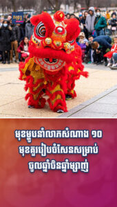 បែបផែនជីវិត៖ ហេងៗ មុខម្ហូបនាំលាភសំណាង ១០មុខគួររៀបចំសែនសម្រាប់ចូលឆ្នាំចិនឆ្នាំម្សាញ់