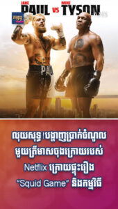 ភាពយន្ត និងតន្រ្តី៖ លុយសុទ្ធ! បង្ហាញប្រាក់ចំណូលមួយត្រីមាសចុងក្រោយរបស់ Netflix ក្រោយផ្ទុះរឿង “Squid Game” និងកម្មវិធីកីឡា