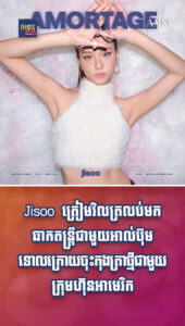 តារាល្បីៗ៖ បងធំ BLACKPINK មកហើយ! Jisoo ត្រៀមវិលត្រលប់មកឆាកតន្ត្រីជាមួយអាល់ប៊ុមទោល ក្រោយចុះកុងត្រាថ្មីជាមួយក្រុមហ៊ុនអាមេរិក