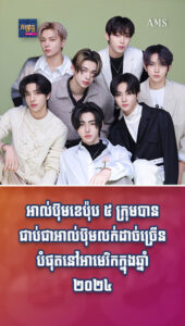 តារាល្បីៗ៖ សុទ្ធតែខ្លាំង! អាល់ប៊ុមខេប៉ុប ៥ ក្រុមបានជាប់ជាអាល់ប៊ុមលក់ដាច់ច្រើនបំផុតនៅអាមេរិកក្នុងឆ្នាំ២០២៤