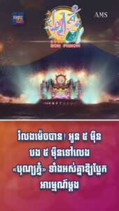 តារាល្បីៗ៖ រំលងម៉េចបាន! អូន ៥ ម៉ឺន បង ៥ ម៉ឺនទៅលេង «បុណ្យភ្នំ» ទាំងអស់គ្នាឱ្យប្លែកអារម្មណ៍ម្ដង