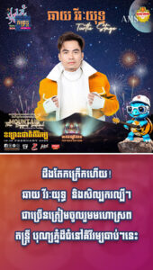 អាហារនិងដើរលេង៖ ដឹងតែកក្រើកហើយ! ឆាយ វីរៈយុទ្ធ និងសិល្បករល្បីៗជាច្រើនត្រៀមចូលរួមមហោស្រពតន្ត្រី បុណ្យភ្នំដ៏ធំនៅគិរីរម្យឆាប់ៗនេះ