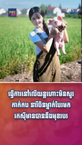 ព័ត៌មានកម្សាន្តប្លែកៗ៖ ធ្វើការនៅលើយន្តហោះមិនសូវកាក់កប នារីចិនម្នាក់បែរមករកស៊ីមានបាននឹងមុខរបរ