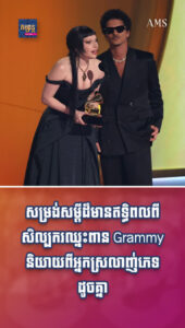 តារាល្បីៗ៖ មនុស្សមានតម្លៃរៀងខ្លួន! សម្រង់សម្ដីដ៏មានឥទ្ធិពលពីសិល្បករឈ្នះពាន Grammy និយាយពីអ្នកស្រលាញ់ភេទដូចគ្នា