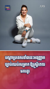 សុខភាព និងសម្រស់៖ យល់សុខទុក្ខស្រ្តី! បណ្ដាប្រទេសទាំងនេះអនុញ្ញាតច្បាប់ឈប់សម្រាក ឱ្យស្ត្រីពេលមករដូវ