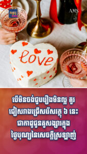 ស្នេហានិងទំនាក់ទំនង៖ មើលៗផងប្រយ័ត្នកាដូស្នេហាក្លាយជាកាដូលាគ្នា! បើមិនចង់ជួបរឿងមិនល្អ គួរជៀសវាងជ្រើសរើសវត្ថុ ៦នេះ ជាកាដូជូនគូសង្សារក្នុងថ្ងៃបុណ្យនៃសេចក្ដីស្រឡាញ់