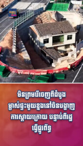 ព័ត៌មានកម្សាន្តប្លែកៗ៖ មិនព្រមរើចេញពីដំបូង ម្ចាស់ផ្ទះមួយខ្នងនៅចិនបង្ហាញការស្ដាយក្រោយ បន្ទាប់ពីរដ្ឋធ្វើផ្លូវព័ទ្ធ