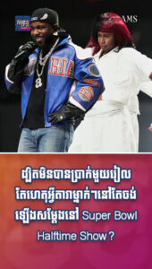តារាល្បីៗ៖ ដ្បិតមិនបានប្រាក់មួយរៀល តែហេតុអ្វីតារាម្នាក់ៗនៅតែចង់ឡើងសម្ដែងនៅ Super Bowl Halftime Show?