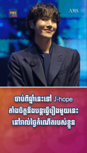 តារាល្បីៗ៖ ចិត្តល្អមិនប្រែ! ចាប់ពីឆ្នាំនេះទៅ J-hope តាំងចិត្តនឹងបន្តធ្វើរឿងមួយនេះ នៅរាល់ថ្ងៃកំណើតរបស់ខ្លួន