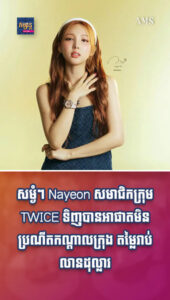 តារាល្បីៗ៖ សេដ្ឋីនីលាក់មុខ! Nayeon សមាជិកក្រុម TWICE ទិញបានអាផាតមិនប្រណីតកណ្ដាលក្រុង តម្លៃរាប់លានដុល្លារ