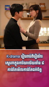 ភាពយន្ត និងតន្រ្តី៖ ហ្វេនរឿងកូរ៉េត្រូវចិត្តម៉ាច់! K-drama រៀបរាប់ពីរឿងរ៉ាវស្នេហាក្នុងការិយាល័យ ទាំង ៨ កាន់តែមើលកាន់តែជក់ចិត្ត