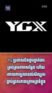 តារាល្បីៗ៖ YG ប្រកាសបិទទ្វារភ្នាក់ងារគ្រប់គ្រងតារាសម្ដែង ហើយពោលពាក្យលាដល់សិល្បករធ្លាប់ជ្រកកោនក្រោមទ្រនំខ្លួន