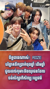 តារាល្បីៗ៖ ពូកែ ក្មេងសង្ហា ចិត្តបុណ្យ! RIIZE បរិច្ចាគទឹកប្រាក់ចុងឆ្នាំ ដើមឆ្នាំជួយដល់កុមារ និងយុវជនដែលចង់សិក្សាពីសិល្បៈវប្បធម៌