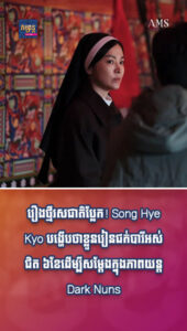 តារាល្បីៗ៖ រឿងថ្មីរសជាតិប្លែក! Song Hye Kyo បង្ហើបថាខ្លួនរៀនជក់បារីអស់ជិត ៦ខែ ដើម្បីសម្ដែងក្នុងភាពយន្ត Dark Nuns