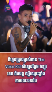 តារាល្បីៗ៖ពីក្មេងប្រុសម្ចាស់ពាន The Voice Kid សំឡេងផ្អែម ឥឡូវ ទេព ពិសេដ្ឋ ល្បីឈ្មោះខ្លាំងតាមរយៈបទរ៉េប