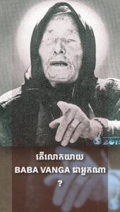 តើលោកយាយ Baba Vanga ជាអ្នកណា បានជាគាត់អាចទាយពីវាសនាពិភពលោក?