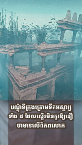 បណ្ដុំទីក្រុងក្រោមទឹកអស្ចារ្យទាំង ៥ ដែលស្ទើរមិនគួរឱ្យជឿថាមានលើពិភពលោក