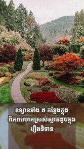 ឧទ្យានទាំង ៥ កន្លែងក្នុងពិភពលោកស្រស់ស្អាតដូចក្នុងរឿងនិទាន