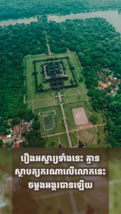 រឿងដ៏អស្ចារ្យរបស់ប្រាសាទអង្គរវត្ត