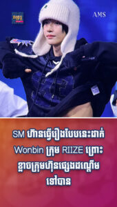 តារាល្បីៗ៖ SM ហ៊ានធ្វើរឿងបែបនេះដាក់ Wonbin ក្រុម RIIZE ព្រោះខ្លាចរបូតគ្រាប់ពេជ្រមួយនេះចេញពីដៃ