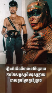 ទម្លាយរឿងរ៉ាវដ៏ឈឺចាប់ពីក្រោយការកែសម្ផស្សរបស់បុរសម្នាក់ ពីមនុស្សក្លាយជាសត្វចម្លែកគួរឱ្យខ្លាច!