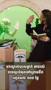 ស្ទើរមិនគួរឱ្យជឿ បុរសម្នាក់នេះអាចរស់នៅក្នុងទឹក ផ្ដាច់ពីពិភពលោកខាងក្រៅ រហូតដល់ ១០០ថ្ងៃ