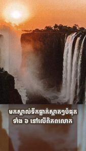 មួយជាតិគួរទៅស្គាល់ឱ្យបានម្ដង! ទឹកធ្លាក់ស្អាតៗបំផុត ទាំង ៦ នៅលើពិភពលោក