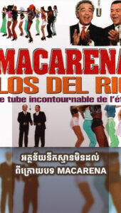 អ្នកណាមិនល្បីបទ Macarena រាំហុយដី តែអត្ថន័យវិញដឹងហើយក្ដៅខ្លួន!
