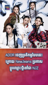 តារាល្បីៗ៖ មិនចាំយូរ! ADOR ចេញប្រតិកម្មបែបនេះ ក្រោយ NewJeans ប្រកាសប្ដូរឈ្មោះថ្មីទៅជា NJZ